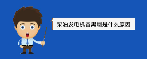 湾岭镇柴油发电机冒黑烟是什么原因